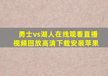 勇士vs湖人在线观看直播视频回放高清下载安装苹果