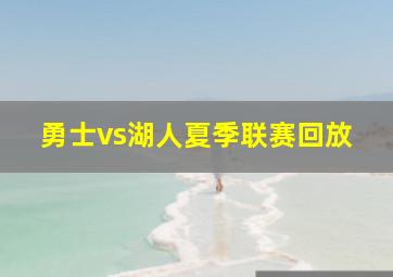 勇士vs湖人夏季联赛回放