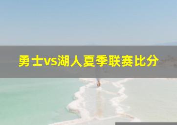 勇士vs湖人夏季联赛比分