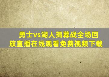 勇士vs湖人揭幕战全场回放直播在线观看免费视频下载