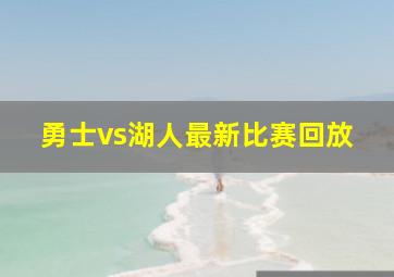 勇士vs湖人最新比赛回放