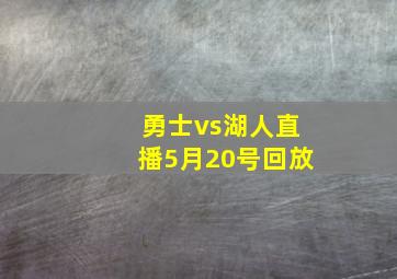 勇士vs湖人直播5月20号回放