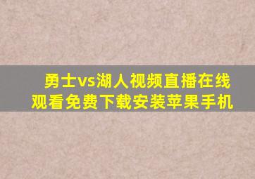 勇士vs湖人视频直播在线观看免费下载安装苹果手机