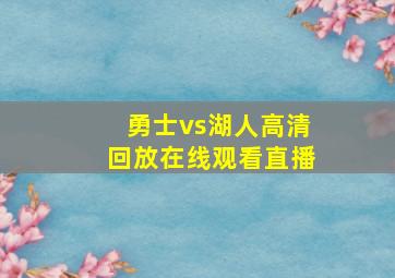 勇士vs湖人高清回放在线观看直播