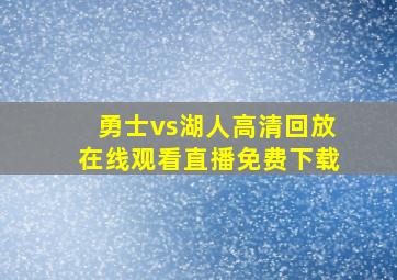 勇士vs湖人高清回放在线观看直播免费下载