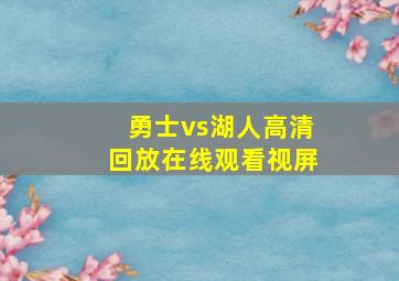 勇士vs湖人高清回放在线观看视屏