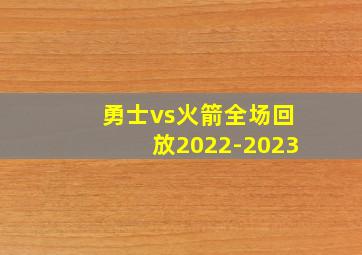 勇士vs火箭全场回放2022-2023