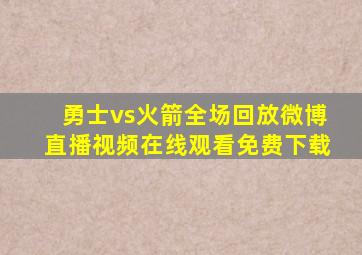 勇士vs火箭全场回放微博直播视频在线观看免费下载