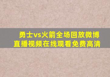 勇士vs火箭全场回放微博直播视频在线观看免费高清