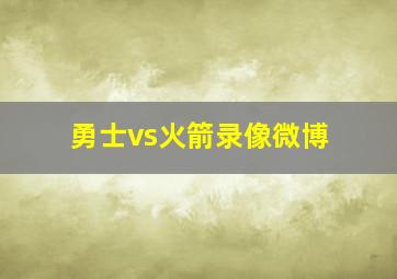 勇士vs火箭录像微博