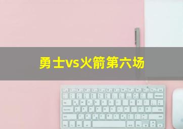 勇士vs火箭第六场