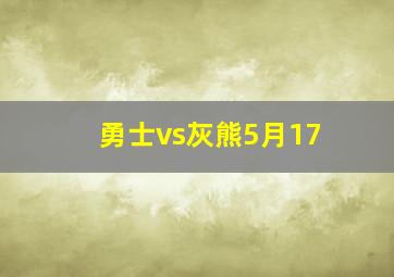 勇士vs灰熊5月17