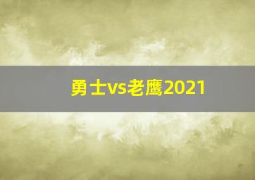 勇士vs老鹰2021