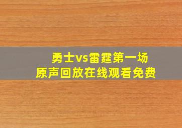 勇士vs雷霆第一场原声回放在线观看免费