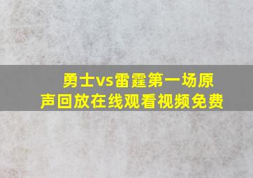 勇士vs雷霆第一场原声回放在线观看视频免费