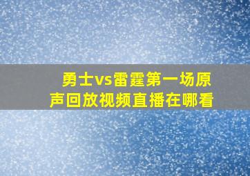 勇士vs雷霆第一场原声回放视频直播在哪看