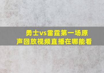 勇士vs雷霆第一场原声回放视频直播在哪能看