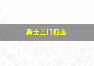 勇士三门四座