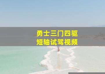 勇士三门四驱短轴试驾视频