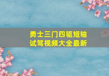 勇士三门四驱短轴试驾视频大全最新