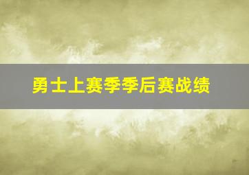 勇士上赛季季后赛战绩