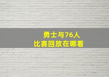 勇士与76人比赛回放在哪看