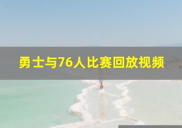 勇士与76人比赛回放视频