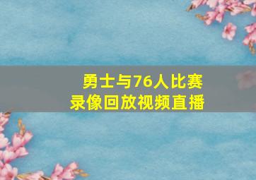 勇士与76人比赛录像回放视频直播