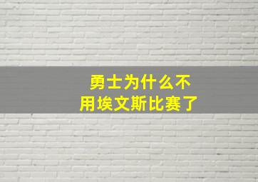 勇士为什么不用埃文斯比赛了