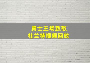 勇士主场致敬杜兰特视频回放