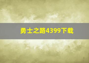 勇士之路4399下载