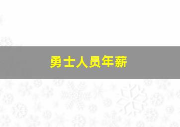 勇士人员年薪