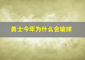 勇士今年为什么会输球