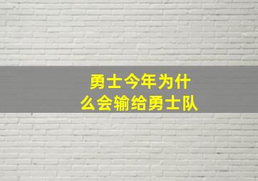 勇士今年为什么会输给勇士队