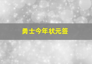 勇士今年状元签