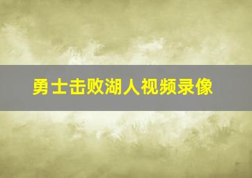 勇士击败湖人视频录像