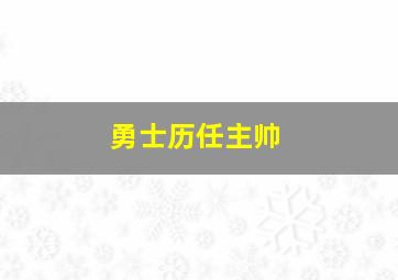 勇士历任主帅