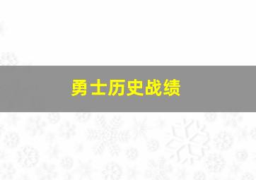 勇士历史战绩