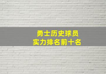 勇士历史球员实力排名前十名