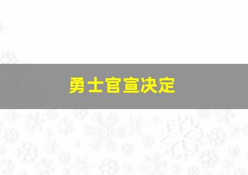 勇士官宣决定