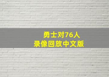 勇士对76人录像回放中文版