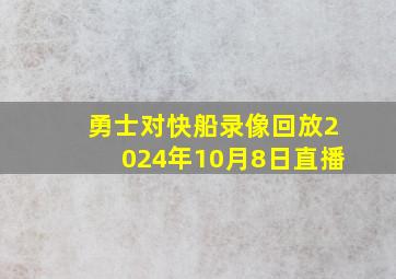 勇士对快船录像回放2024年10月8日直播