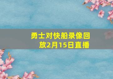 勇士对快船录像回放2月15日直播