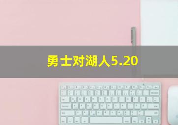 勇士对湖人5.20