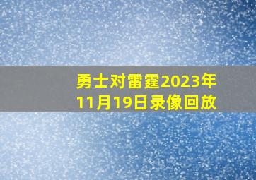 勇士对雷霆2023年11月19日录像回放