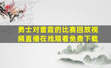 勇士对雷霆的比赛回放视频直播在线观看免费下载