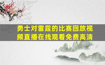 勇士对雷霆的比赛回放视频直播在线观看免费高清