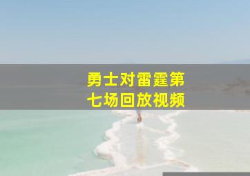 勇士对雷霆第七场回放视频