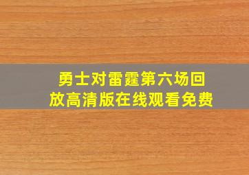 勇士对雷霆第六场回放高清版在线观看免费