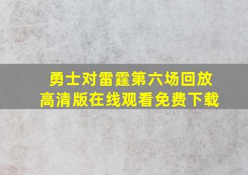 勇士对雷霆第六场回放高清版在线观看免费下载